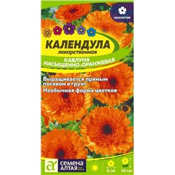 Календула Каблуна насыщенно-оранжевая/Сем Алт/цп 0,5 гр.