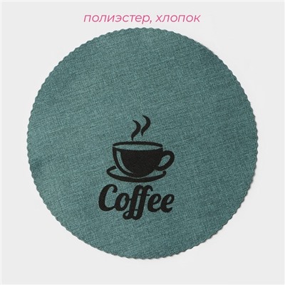 Набор салфеток сервировочных Доляна Coffee, 4 шт, d=37 см, цвет бирюзовый