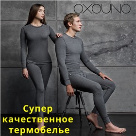OXOUNO - брендовая одежда из хлопка (термобелье)