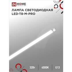 Лампа светодиодная IN HOME LED-T8-М-PRO, 32 Вт, 230 В, G13, 4000 К, 3200 Лм, 1500 мм матовая