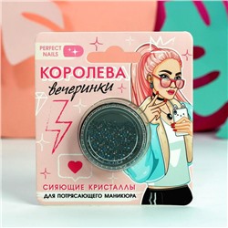 Мелкие кристаллы для декора ногтей «Королева вечеринки»