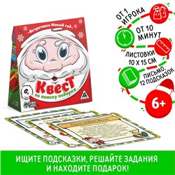 Новогодний квест по поиску подарка «Встречаем Новый Год!», 12 подсказок, письмо, 6+