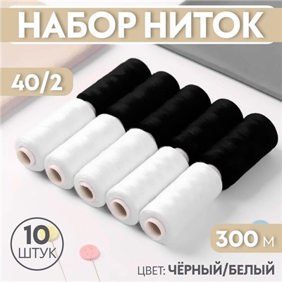 Набор ниток, 40/2, 300 м, 10 шт, цвет чёрный/белый