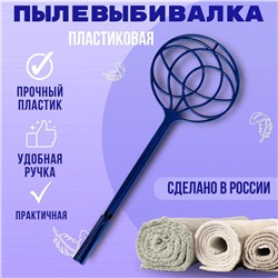 Пылевыбивалка-хлопушка для ковров и паласов пластиковая 51см (в ассортименте)