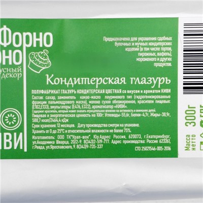 Глазурь кондитерская цветная со вкусом и ароматом Киви, 300 г