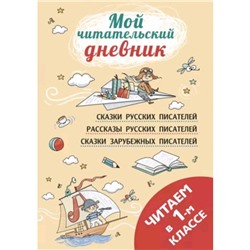 Читаем в первом классе. Пушкин А.С., Бианки В.В., Толстой Л.Н.