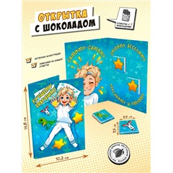 Открытка, ЛУЧШЕМУ БРАТИШКЕ, молочный шоколад, 20 г, TM Chokocat