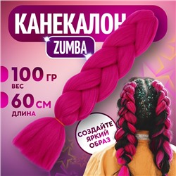 ZUMBA Канекалон однотонный, гофрированный, 60 см, 100 гр, цвет фуксия(#AY18)