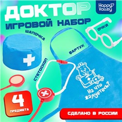 Игровой набор «Доктор» с фартуком и аксессуарами