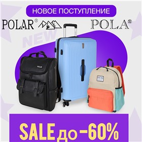 POLA & POLAR - сумки, рюкзаки, чемоданы проверенного временем качества