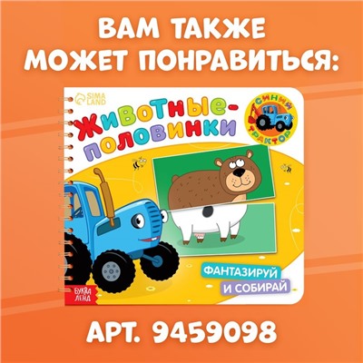 Картонная книга со стихами «Найди пару. Собери свою зверюшку», 28 стр., Синий трактор