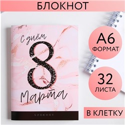 Блокнот «С днем 8 Марта», А6, 32 листа 5360761