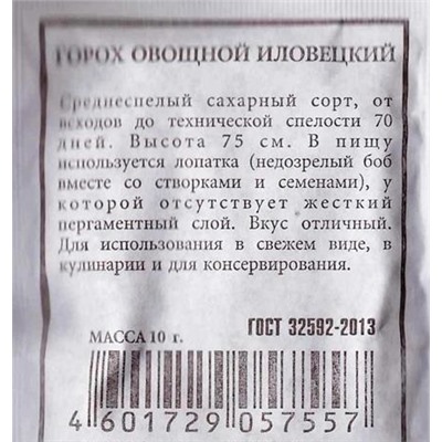 Горох Иловецкий сахарный ч/б