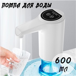 Помпа для воды 600 мл