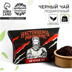 Чай чёрный подарочный «Настоящему мужчине», 20 г.