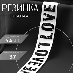 Резинка тканая, мягкая, 37 мм, 4,5 ± 1 м, цвет белый/чёрный