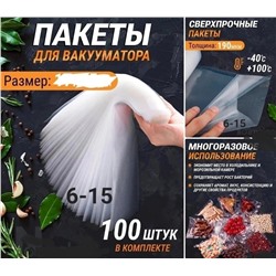 ПАКЕТЫ ДЛЯ ВАКУУМАТОРА 100шт, код 4705394