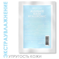 Альгинатная маска с гиалуроновой кислотой (эффективное увлажнение) TaiYan, 30 г