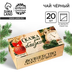 Новый год! Чай чёрный «Сказка близко» в фильтр-пакетах, 20 шт.