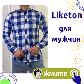 LIKETON - стильная и удобная одежда для мужчин