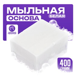 Мыльная основа, 400 г, белая, SB2