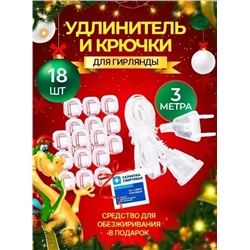 УДЛИНИТЕЛЬ 3м +КРЮЧКИ ДЛЯ ГИРЛЯНДЫ, код 50254624