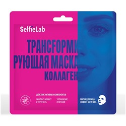 Selfielab ТРАНСFОРМИРУЮЩАЯ МАСКА Коллаген, саше 1шт