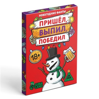 Новогодние фанты «Новый год: Пришёл, выпил, победил!», 20 карт, 18+