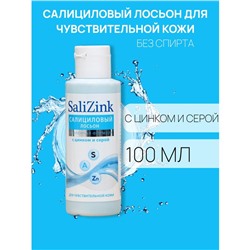 Салициловый лосьон Салицинк с цинком и серой для чувствительной кожи, без спирта, 100 мл