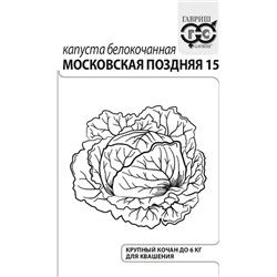 Капуста б/к Московская поздняя 15 ч/б