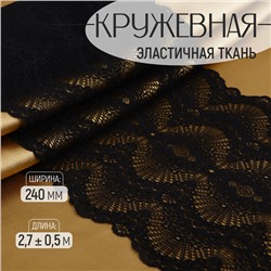 Кружевная эластичная ткань, 240 мм × 2,7 ± 0,5 м, цвет чёрный