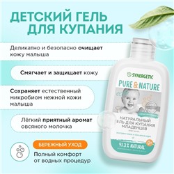 Гель для купания младенцев натуральный SYNERGETIC гипоаллергенный, 250 мл