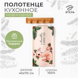 Кухонное полотенце Этель "Любви в Новом году" 40х70 см, 100% хл, саржа 190 г/м2