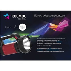 КОСМОС Премиум KOSAc8005WLith 5Вт LED, лит. аккум/ 2400мАч, 2 режима раб /1/20/