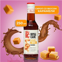 Сироп Royal Cane «Карамель», 250 мл