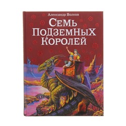 Семь подземных королей. автор Волков А.М.