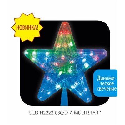 Украшение светодиодное для ёлки «Звезда-1» ULD-H2222-030/DTA MULTI STAR-1, 22 см, 30 светодиодов Uniel /1/20/