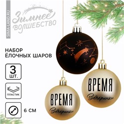 Шары ёлочные новогодние «Время вечеринки!», на Новый год, пластик, d=6, 3 шт., цвет чёрный и жемчужный