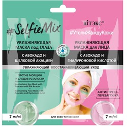 #SelfieMix Увлажняющая маска под глаза с авокадо и шелк.акац.7мл+Увлажняющая маска для лица с авокадом и гиалуроновой кислотой 7мл.,саше