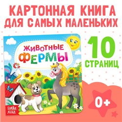 Картонная книга «Животные фермы», 10 стр.