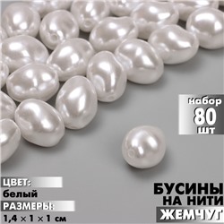 Бусины пластиковые на нити «Жемчуг» 1,4×1×1 см, (набор 80 шт.), цвет белый