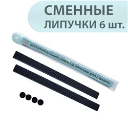 Сменные липучки на швабру (2 длинные, 4 круглые) (2,5х35) EcoNext (подходят для Protex и Белый кот)