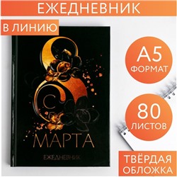 Ежедневник  "8 марта"  А5, 80 листов 5349255