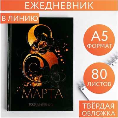 Ежедневник  "8 марта"  А5, 80 листов 5349255