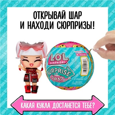 Кукла в шаре Swap, с аксессуарами, L.O.L. Surprise!