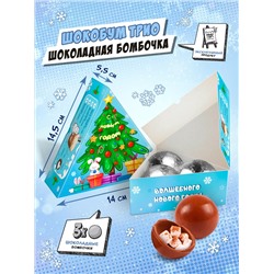 Набор шоколадных бомбочек с маршмеллоу, Шокобум ТРИО, ЕЛОЧКА, 90 гр., ТМ Chokocat