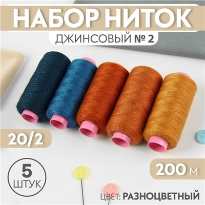 Набор ниток джинсовый №2, 20/2, 200 м, 5 шт, цвет разноцветный