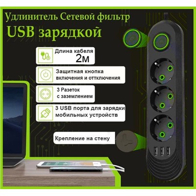 Сетевой фильтр удлинитель 3 розетки, 3 USB, 2 метра , выключатель, черный