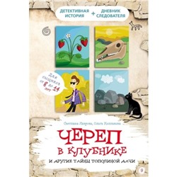 Череп в клубнике и другие тайны Тополиной дачи. Лаврова С. А.