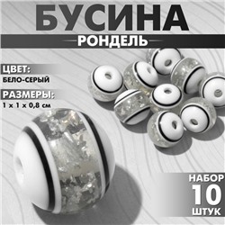 Бусина «Рондель» инклюз, 1×1×0,8 см, (набор 10 шт.), цвет бело-серый